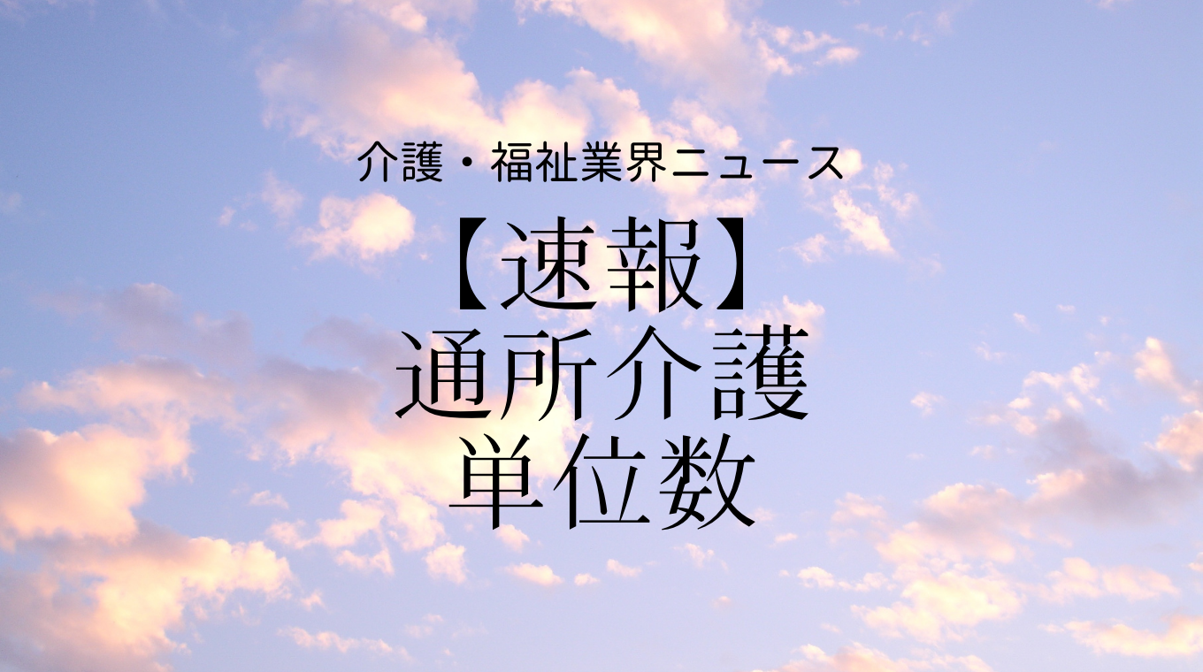 介護 報酬 改定 2021 通所 介護 2021 介護 介護 改定 報酬 通所